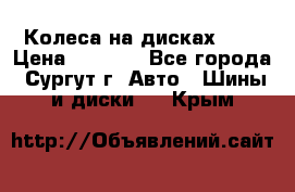 Колеса на дисках r13 › Цена ­ 6 000 - Все города, Сургут г. Авто » Шины и диски   . Крым